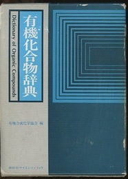 有機化合物辞典  