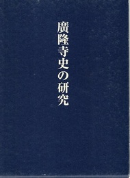 廣隆寺史の研究  