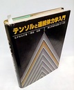 テンソルと連続体力学入門  