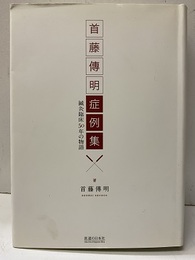 首藤傳明症例集 鍼灸臨床50年の物語 