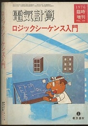 ロジックシーケンス入門  