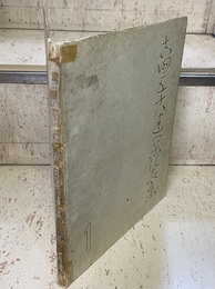 吉田五十八建築作品集　第一輯　一般篇・上  