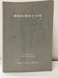鋼道路橋設計便覧【払下本】　昭和54年2月（昭和55年8月改訂）  