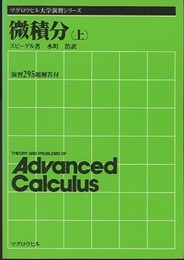 微積分　上・下  
