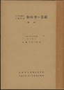 江戸末期の大数学者　和田寧の業績（解説）  