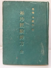 袖珍経験神方（袖珍經験神方）　全　袖診経験神方  