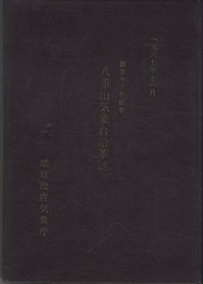 八重山気象台沿革誌 創立七十年記念　1967年11月 