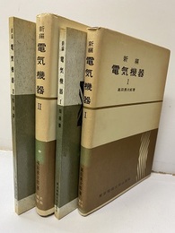 新編電気機器　Ⅰ-Ⅱ （指導書付）  