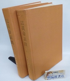 校勘和訓黄帝素問　上・下巻揃　（昭和51年版）  