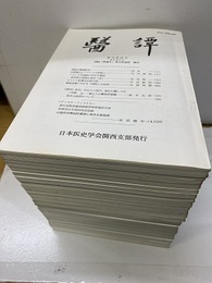 医譚（ITAN）復刊　　　67・81.・82　　　84－102・106 67／1994：81／2004：102／2015：106／2017 