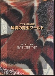 デジタル昆虫図鑑 沖縄の昆虫ワールド  