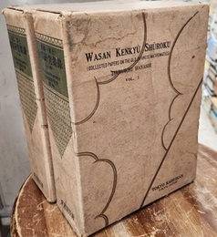 和算研究集録　上・下 2冊セット 