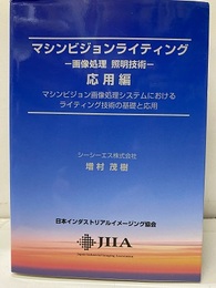 マシンビジョンライティング　画像処理照明技術（応用編） マシンビジョン画像処理システムにおけるライティング技術の基礎と応用 
