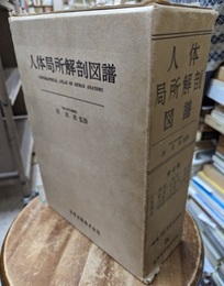 人体局所解剖図譜　全4冊揃(Topographical Atlas of Human Anatomy) International Edition ①頭部・頸部・胸部②腹部・骨盤部・背部③上肢・下肢・骨格系④感覚器・中枢神経系・リンパ系