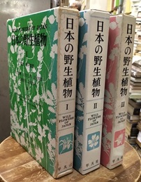 日本の野生植物　草本　1-3　【旧装】 単子葉類/離弁花類/合弁花類 