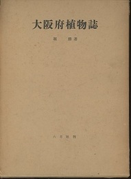 大阪府植物誌　【旧版】 附：大阪府地質図 