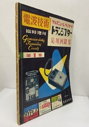 ゲルマニュームダイオードとトランジスター応用回路集　第1集  
