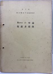 Morseの理論　複素多様体 於：九州大学理学部数学教室 