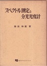 スペクトル測定と分光光度計  