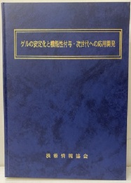 ゲルの安定化と機能性付与・次世代への応用開発  