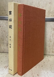 宝石誌 （復刻版）  