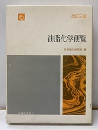 油脂化学便覧　改訂3版（旧版）  