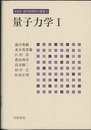量子力学 1 （新装版）  