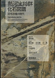 熱河生物群化石図譜 羽毛恐竜の時代 THE JEHOL BIOTA