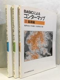 BASICによるコンターマップ Ⅰ～Ⅲ（3冊セット） (Ⅰ)基礎編 (Ⅱ)応用偏 (Ⅲ)立体編 