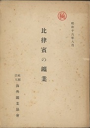 比律賓の鉱業・比律賓の鉱業（補遺）　石油、石炭、セメント、其の他 2冊セット 