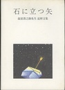 石に立つ矢　益富壽之助先生 追悼文集  