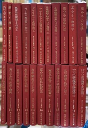 高分子工学講座　1-18+別巻（22冊揃い）  