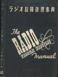 ラジオ故障修理事典  