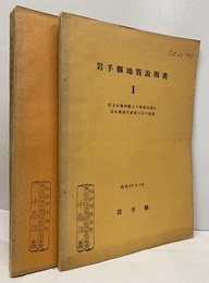 岩手県地質説明書　Ⅰ・Ⅱ Ⅰ-北上山地西縁より脊梁山地に亘る地域の新第三系の地質 Ⅱ-岩手県の地質・北上山地の地質・岩手県の火成岩・岩手県の鉱産資源