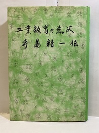 工業教育の慈父　手島精一伝（再刊）  
