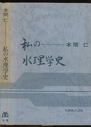 本間仁　私の水理学史  