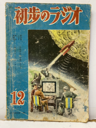 雑誌　初歩のラジオ 3巻12号 電池式受信機 