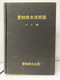 愛知用水技術誌　ダム編 牧尾ダム・三好ダム・東郷ダム・松野ダム 