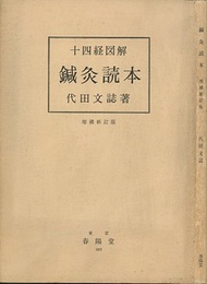 十四経図解 鍼灸読本　増補新訂版  