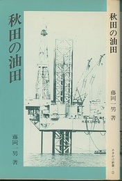 秋田の油田  