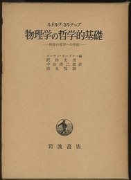 物理学の哲学的基礎 科学の哲学への序説 