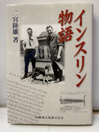 インスリン物語  