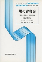 場の古典論　（原書第6版）  