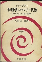 物理学におけるリー代数 （旧版） アイソスピンから統一理論へ 