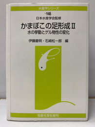 かまぼこの足形成Ⅱ 水の挙動とゲル物性の変化 