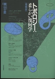 トポロジー：柔らかい幾何学　（増補版）  
