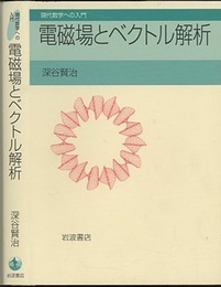 電磁場とベクトル解析  