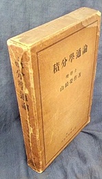 積分学通論　旧版  