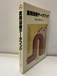 実用溶接データブック 規格・基準を中心に 