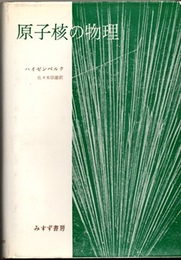 原子核の物理  